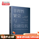 非理性繁榮與金融危機 羅伯特席勒著(zhù) 諾貝爾經(jīng)濟獎經(jīng)典經(jīng)濟學(xué)房地產(chǎn)泡沫經(jīng)濟敘事經(jīng)濟學(xué)中信