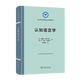 認知語(yǔ)言學(xué)（語(yǔ)言學(xué)及應用語(yǔ)言學(xué)名著(zhù)譯叢） [美]威廉·克羅夫特 [英]D.艾倫·克魯斯 著(zhù) 邵軍航 譯 商務(wù)印書(shū)館