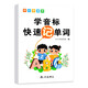 學(xué)音標(biāo)快速記單詞小學(xué)英語單詞自然拼讀法+快速記單詞發(fā)音訣竅學(xué)思維導(dǎo)圖記背手冊(cè)練習(xí)本