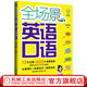 全場(chǎng)景英語口語 鄭小俐 曉莉老師 英語口語大全零基礎(chǔ)入門英語自學(xué)教程書