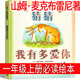 猜猜我有多愛(ài)你繪本一年級正版兒童山姆麥克布雷尼幼兒故事書(shū)老師推薦系列二年級必讀課外書(shū) 上冊下冊明天出版社非注音版非拼音版 【明天出版社】猜猜我有多愛(ài)你 山姆·麥克布雷尼著(zhù)