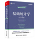 【當當正版】基礎統計學(xué)（第14版）（雙色）系統學(xué)統計 數據分析 統計思維 批判性思維 科研分析 調查問(wèn)卷