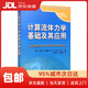 計算流體力學(xué)基礎及應用9787111193937