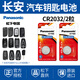 松下（Panasonic） 松下適用長安CS75逸動UNI-T奔奔CS35/55/85悅翔車鑰匙電池 長安圖中汽車鑰匙電池2粒（CR2032）