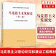 馬克思主義發(fā)展史(第2版)  馬克思理論哲學 大學本科基礎教材 鳳凰新華書店旗艦店