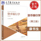 現貨包郵 貨幣銀行學(xué) 第三版 第3版 康書(shū)生 鮑靜海 高等教育出版社 高等學(xué)校金融學(xué)專(zhuān)業(yè)主要課程系列教材 經(jīng)濟管理專(zhuān)業(yè) 財經(jīng)專(zhuān)業(yè)