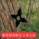 潮思匯室內(nèi)飛鏢四角飛鏢唐門暗器直飛旋飛飛鏢火影忍者飛鏢戶外防身 單個(gè)-黑白四角(無)