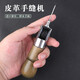 京銘皮革手縫器縫線(xiàn)機手工皮革錐針皮具縫鞋修鞋補鞋工具 皮具皮革手縫器