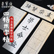 【全網(wǎng)低價】榮寶齋 米字格宣紙 半生熟書法專用練習作品 初學者毛筆字帖臨摹毛邊紙 仿古黑格-6cm*8格/100張