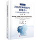 沒有精神科醫(yī)生的地方：實(shí)用精神健康服務(wù)手冊(cè)（原書第二版）