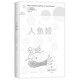 人魚姬（草間彌生×安徒生 藝術(shù)繪本！丹麥路易斯安那現(xiàn)代藝術(shù)博物館審定，1：1復(fù)刻原版）