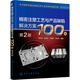 精密注塑工藝與產(chǎn)品缺陷解決方案100例 第2版 化學(xué)工業(yè)出版社 李宗啟 等 編 新華正版書(shū)籍包郵