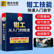 鉗工書籍 雙色圖解鉗工從入門到精通 零基礎自學鉗工教程 工具 裝配 機修 機械識圖知識手冊工藝學與技 工藝學與技