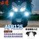 必鷹適用豪爵AFR125踏板摩托車改裝配件輔助大燈射燈升級(jí)LED雙光透鏡 雙白光