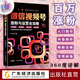 微信視頻號運營(yíng)全攻略 李達聰著(zhù) 市場(chǎng)營(yíng)銷(xiāo) 網(wǎng)絡(luò )營(yíng)銷(xiāo) 新媒體營(yíng)銷(xiāo) 視頻號  短視頻  運營(yíng)實(shí)戰 新媒體營(yíng)銷(xiāo)實(shí)戰  視頻號張粉與運營(yíng)全攻略 打造百萬(wàn)粉絲視頻號短視頻流量