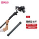 ulanzi優(yōu)籃子 DH10單反穩(wěn)定器碳纖維延長桿適用如影S3 SC云鶴2三軸通用加長桿手持拍攝配件 碳釬維加長桿