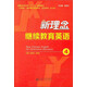 新理念繼續教育英語(yǔ)（4）/安徽省高等學(xué)?！笆濉币巹澖滩摹ぁ盎ヂ?lián)網(wǎng)+”繼續教育規劃教材·英語(yǔ)系列