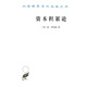 資本積累論-漢譯世界學(xué)術(shù)名著(zhù)叢書(shū)