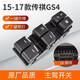 適配廣汽傳祺gs4玻璃升降器開關(guān)GA3S GA6車窗按鍵總成傳奇gs5配件 15-17款傳祺GS4【前左主駕】原 免拆門