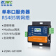 智嵌物聯(lián) 串口服務(wù)器1路RS485轉(zhuǎn)以太網(wǎng)模塊modbus rtu轉(zhuǎn)tcp網(wǎng)關(guān)HTTP網(wǎng)絡(luò)串口轉(zhuǎn)網(wǎng)口 不含電源適配器