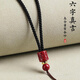 締晶吊墜掛繩手工編織男女高檔朱砂紅繩真言平安扣玉佩玉墜項鏈脖子繩 氣質(zhì)黑【朱砂六字真言?huà)炖K】