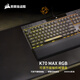 美商海盜船（USCORSAIR）機械鍵盤K70 RGB PRO/K70 MAX RGB/K70 CORE/K70 PRO TKL RGB 電競游戲 紅軸/茶軸/銀軸/光軸/磁軸 K70 MAX RGB