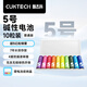 CUKTECH酷態(tài)科 ZMI5號彩虹電池堿性適用于血壓計/遙控器/鼠標(biāo)/兒童玩具/智能門鎖 5號10粒彩虹電池