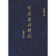 古籍整理釋例（增訂本）精 中華書局