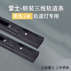 雷士照明三線導軌射燈配件 導軌道軌 T3軌道條全鋁明裝軌道轉接頭 黑色【全鋁三線軌道2米】