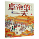新華書店官方正版 古代人的一天原始人的一天系列 太空的一天 3-6-9-12歲馬伯庸漫畫科普3000個歷史知識帶娃開眼界兒童傳統(tǒng)文化故事書籍小學生課外閱讀圖書 古代人的一天:皇帝的一天