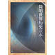 【新華書(shū)店全新正版】簡(jiǎn)明世界歷史讀本 青少年世界通史書(shū)籍 入選中小學(xué)閱讀指導目錄 武寅 主編