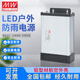 MWGD明偉防雨電源220轉(zhuǎn)5V12V24V發(fā)光字變壓器監(jiān)控電源12V400W開關(guān) 防雨400-12工程款 33A