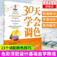 30天學(xué)會(huì)調(diào)色 23個(gè)調(diào)配顏色技巧繪畫藝術(shù)創(chuàng)作技法教程油畫水彩丙烯畫顏料混搭配色原理配色技巧步驟 色彩搭配設(shè)計(jì)基礎(chǔ)自學(xué)基礎(chǔ)進(jìn)階