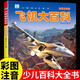 中國兒童軍事百科全書 全套22本 彩圖注音版大百科 機(jī)械 兵器 飛機(jī) 戰(zhàn)車 船舶 槍械小眼看世界大百科小學(xué)生武器科普繪本一二三年級(jí)課外閱讀書 飛機(jī)大百科【彩圖注音版】