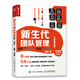 新生代團(tuán)隊管理 ：用好“90后”，賦能“00后”（全圖解落地版）（人郵普華出品）