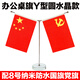 易利豐（elifo）國(guó)慶節(jié)桌面黨旗國(guó)旗擺件辦公室小國(guó)旗會(huì)議室會(huì)議桌旗小紅旗辦公桌擺件擺臺(tái)臺(tái)旗幟帶底座