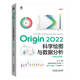 Origin 2022科學(xué)繪圖與數(shù)據(jù)分析（高級(jí)應(yīng)用篇）
