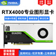 英偉達(dá) NVIDIARTX4000顯卡 RTX5000QuadroRTX6000顯卡渲染視頻剪輯圖形專業(yè)顯卡 NVIDIA RTX4000 8G（工包）