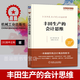 豐田生產(chǎn)的會(huì)計(jì)思維 田中正知 戰(zhàn)略管理運(yùn)營(yíng)管理 豐田精益管理系列 企業(yè)管理生產(chǎn)型企業(yè)現(xiàn)場(chǎng)管理 顛覆傳統(tǒng)會(huì)計(jì)思維 機(jī)械工業(yè)出版社