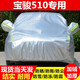 寶駿510車衣全車罩 21/19/18/17款四季專用SUV棉絨加厚防雨防曬防塵防刮傷防雪霜汽車外套 寶駿510專用車衣（牛津熱風(fēng)棉款比普通車衣厚一倍）
