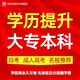 正規(guī)學歷提升培訓高起專專升本函授成人高考小自考大專本科證本科在職研究生學信網可查網絡教育畢業(yè)提升證書 咨詢客服獲取專屬提升方案 成人高考