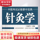 針灸學(xué) 于麗芳主編 中醫臨床醫學(xué)基礎知識 中醫考試掌中寶典中醫考點(diǎn)書(shū) 中醫實(shí)用入門(mén)口袋書(shū)小書(shū) 山西科學(xué)技術(shù)出版社 正版書(shū)籍