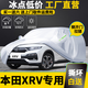 卓釔皓專(zhuān)用于東風(fēng)本田XRV車(chē)衣車(chē)罩防曬防雨塵遮陽(yáng)蓋布隔熱厚汽車(chē)套全罩 本田xrv專(zhuān)用【加厚牛津布車(chē)衣】