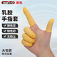 賽拓（SANTO）乳膠手指套 防滑防護指套 防塵電子作業(yè)電子廠加厚耐磨勞保一次性手套 【2007】米黃色(大包裝)
