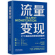 流量變現(xiàn) : 27個高轉(zhuǎn)化的營銷經(jīng)典案例