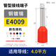 GEIYURIC VE針型接線端子銅鼻子E管型線鼻子1508冷壓插針歐式針形壓線接頭 4平方E4009 100只裝