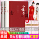 包郵 紅樓夢(mèng) 原著(zhù)四大名著(zhù)珍藏版 曹雪芹 布面精裝 人民文學(xué)出版社 曹雪芹著(zhù) 高鶚整理 戴敦邦插圖本古典