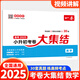 2025小考一本小升初考卷大集結(jié)語(yǔ)文數(shù)學(xué)英語(yǔ)共3冊(cè)一本小學(xué)語(yǔ)文數(shù)學(xué)英語(yǔ)知識(shí)大盤點(diǎn)小學(xué)畢業(yè)升學(xué)總復(fù)習(xí)資料真題試卷考試模擬卷五六年級(jí)全國(guó)版小學(xué)試卷 一本小升初考卷大集結(jié) 數(shù)學(xué)【2025版】