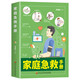 家庭急救手冊(圖文解析版)