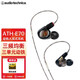 鐵三角（Audio-technica） ATH-E40專業(yè)監(jiān)聽雙動(dòng)圈入耳式耳機(jī) / E50直播舞臺(tái)監(jiān)聽音樂耳機(jī) / E70三單元?jiǎng)予FHIFI耳機(jī) E70 三單元?jiǎng)予F